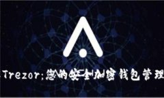 了解Trezor：您的安全加密钱包管理工具