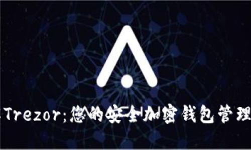 了解Trezor：您的安全加密钱包管理工具