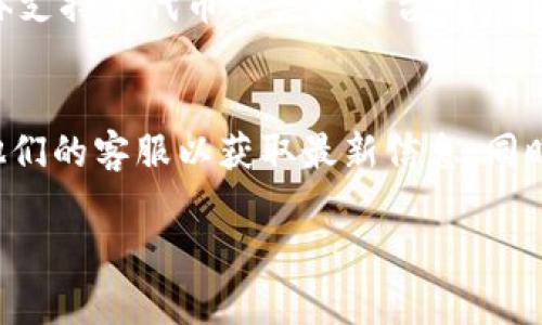 关于Tokenim能否存储AE币（Aeternity的原生代币），我可以为你提供一些相关信息和背景知识，帮助你理解这个问题的背景和相关概念。

### Tokenim简介
Tokenim 是一个数字资产管理平台，旨在为用户提供安全、高效的数字资产存储和交易服务。平台通常支持多种加密货币，使用户能够方便地管理他们的数字资产。

### AE币介绍
AE币是Aeternity区块链的原生代币，它以高效的智能合约和去中心化的应用程序（dApps）而闻名。Aeternity区块链的特点之一是其链外状态计算和预言机，旨在解决区块链技术的一些限制。

### Tokenim是否能存AE币
目前，Tokenim平台的具体支持币种会不时更新，最佳的确认方式是访问Tokenim的官方网站或者其客户支持渠道，查看最新的支持情况和公告。

在很多情况下，资产存储平台会支持主流代币和一些热门技术概念的代币，但具体支持的代币种类因平台而异。

### 结论
如果您希望在Tokenim上存储AE币，建议直接查询Tokenim的支持名单，或联系他们的客服以获取最新信息。同时，选择一个合适的存储方式非常重要，确保安全性和便捷性。

如有其他问题或需要更详细的信息，请告知！