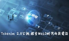 Tokenim 2.0公测：探索Web3时代的新前沿