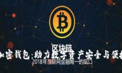 香港加密钱包：助力数字资产安全与便捷管理