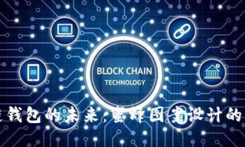 探索区块链钱包的未来：蜜蜂图案设计的灵感与应用