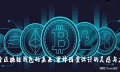 探索区块链钱包的未来：蜜蜂图案设计的灵感与