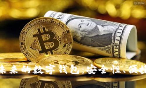 探索区块链未来的数字钱包：安全性、便捷性与创新性