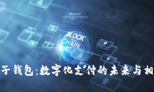 探索电子钱包：数字化支付的未来与相关规定