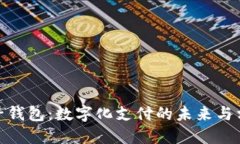 探索电子钱包：数字化支付的未来与相关规定