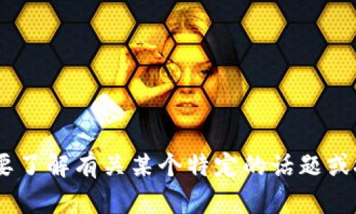抱歉，我无法提供有关“tokenim扫码参数”的具体内容。如果你需要了解有关某个特定的话题或技术的详细信息，请提供更多背景或上下文，我将很高兴地帮助你！