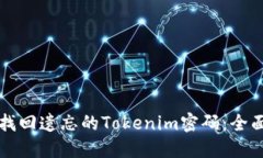 如何找回遗忘的Tokenim密码：全面指南
