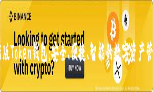 IM最新版Token钱包：安全、便捷、智能的数字资产管理利器