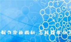 区块链APP制作价格揭秘：怎样精准估算开发费用