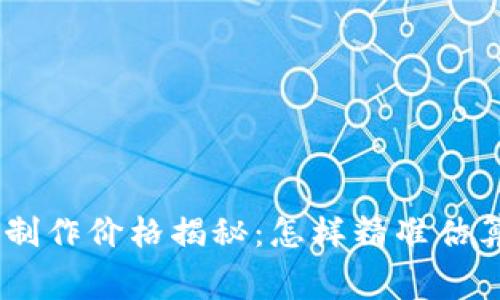 区块链APP制作价格揭秘：怎样精准估算开发费用？