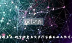 掌握未来：探索欧意易交易所苹果版的无限可能