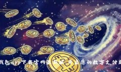 智能钱包app下载官网最新版：开启您的数字支付