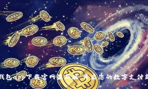智能钱包app下载官网最新版：开启您的数字支付新体验