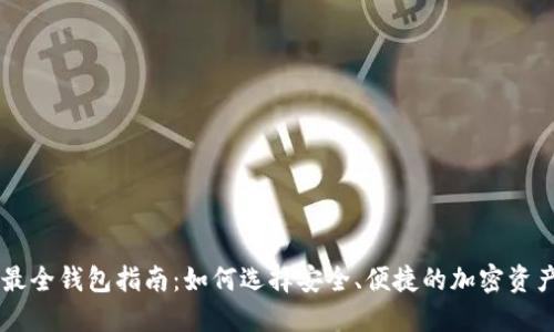 币圈最全钱包指南：如何选择安全、便捷的加密资产钱包