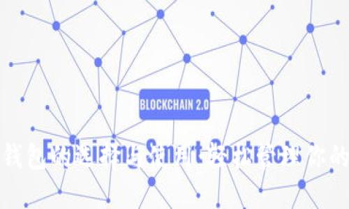 数字货币钱包的选择与使用：轻松管理你的数字资产