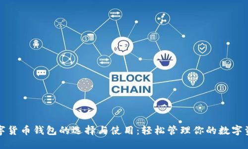 数字货币钱包的选择与使用：轻松管理你的数字资产