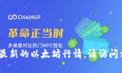 很抱歉，我无法提供实时数据或市场行情。如果
