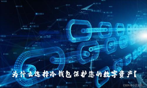 为什么选择冷钱包保护您的数字资产？