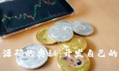 探索加密货币钱包源码的奥秘：开发自己的数字