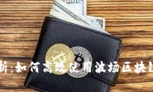 深入解析：如何高效使用波场区块链浏览器
