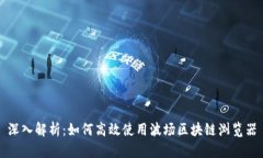深入解析：如何高效使用波场区块链浏览器