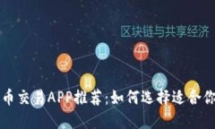 数字货币交易APP推荐：如何选择适合你的平台