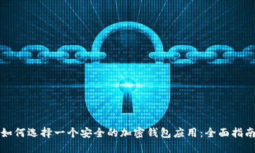 如何选择一个安全的加密钱包应用：全面指南