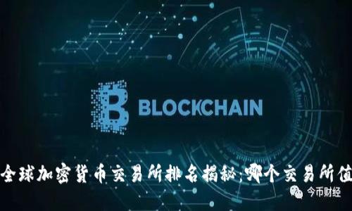 2023年全球加密货币交易所排名揭秘：哪个交易所值得信赖？