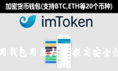 区块链信用钱包用法大全：提高安全性与便利性