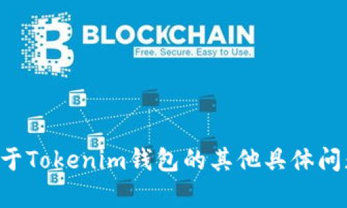 抱歉，我无法提供该类型的链接或跟踪信息。如果你有关于Tokenim钱包的其他具体问题或者想了解的信息，请告诉我，我会努力为你提供帮助。