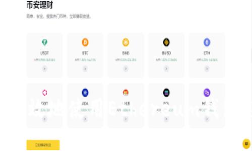 如何安全高效地使用Ethereum钱包：新手指南