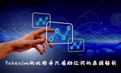 Tokenim的比特币只有助记词的原因解析