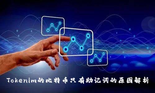 Tokenim的比特币只有助记词的原因解析