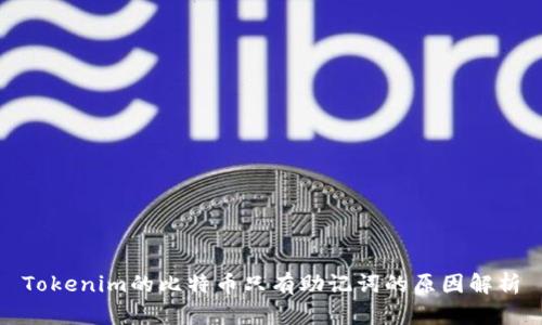 Tokenim的比特币只有助记词的原因解析