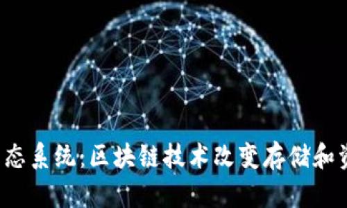 探索EOSRAM生态系统：区块链技术改变存储和资源分配的未来