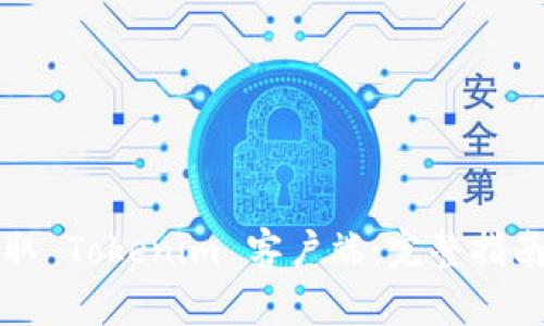 如何轻松获取 Tokenim 客户端：完整指南与实用技巧