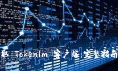 如何轻松获取 Tokenim 客户端：完整指南与实用技