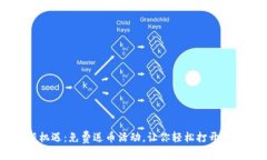 解锁财富新机遇：免费送币活动，让你轻松打开