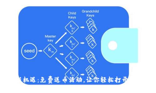 解锁财富新机遇：免费送币活动，让你轻松打开TokenIM钱包