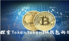 掌握未来投资：探索TokenTokenIM钱包的88888种可能性