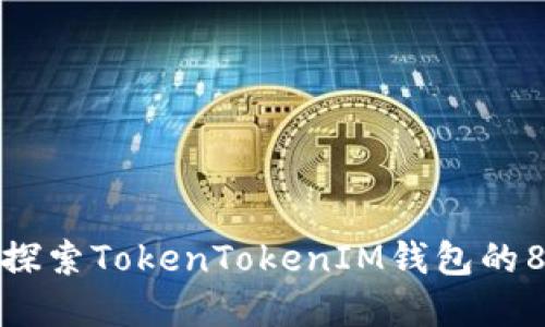 掌握未来投资：探索TokenTokenIM钱包的88888种可能性