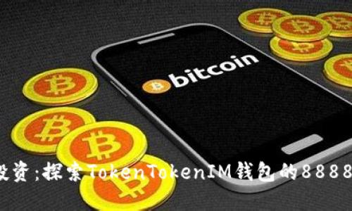 掌握未来投资：探索TokenTokenIM钱包的88888种可能性