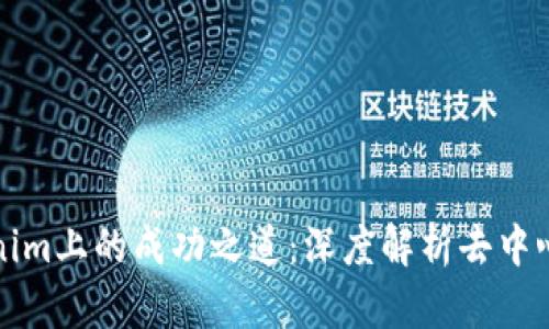 Uniswap在Tokenim上的成功之道：深度解析去中心化交易所的魅力
