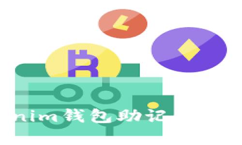 如何安全管理Tokenim钱包助记词：本地存储的最佳实践