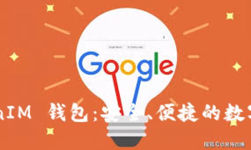 探索 TokenTokenIM 钱包：安全、便捷的数字资产管理新选择