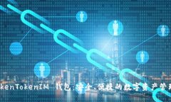 探索 TokenTokenIM 钱包：安全、便捷的数字资产管理