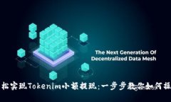 轻松实现Tokenim小额提现：一步步教你如何操作