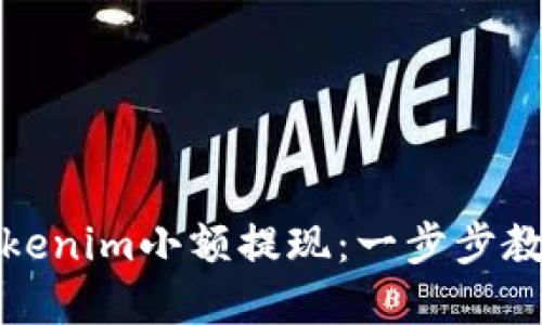 轻松实现Tokenim小额提现：一步步教你如何操作