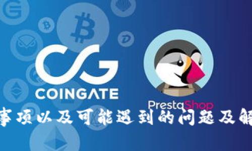 如何安全有效地将Tokenim转移到火币平台
Tokenim, 火币, 数字资产转移/guanjianci

引言
随着数字货币市场的不断发展，越来越多的人开始参与到这个新兴的投资领域中。不过，在进行数字资产的管理和转移时，很多人往往会遇到一些不必要的困难和挑战。本文将详细介绍如何将Tokenim转移到火币平台的步骤与注意事项，帮助用户更安全、有效地完成数字资产的转移。

Tokenim与火币平台简介
Tokenim是一个快速发展的数字资产交易平台，提供多种加密货币的交易和投资服务。而火币（Huobi）作为全球领先的数字资产交易所之一，拥有丰富的交易对和强大的市场流动性，因此吸引了大量投资者。由于数字资产的价值和市场波动，在这些平台上进行转移和交易显得尤为重要。

Tokenim转移到火币的步骤

步骤一：注册和认证
首先，用户需要在火币平台上创建账户，并完成必要的身份认证。身份认证通常需要用户提交个人信息和身份证明文件，以确保交易的安全性与合规性。

步骤二：获取火币的充值地址
在火币平台登录后，用户需要找到相应的充值页面，选择Tokenim，生成一个充值地址。这个地址是资金转移的关键，确保正确输入是成功转账的第一步。

步骤三：登录Tokenim账户
接着，用户需要登录自己的Tokenim账户，找到“提现”或“转账”选项。

步骤四：进行转账
在Tokenim的提现页面，输入在火币生成的充值地址，以及需要转移的资产数量。确认无误后，提交转账请求。此时，用户可能会面临一些安全验证，比如验证码、短信验证等。

步骤五：检查转账状态
完成提交后，用户可以在Tokenim和火币的账户上查看转账状态。若在短时间内未到账，可联系相关客服进行查询。

注意事项
在进行Tokenim转移到火币过程中，有几个关键的注意事项需要强调：
ul
    listrong确认地址：/strong确保充值地址无误，因为转账后无法修改或取消。/li
    listrong小额测试：/strong在大额转账之前，可以先进行小额测试，确认交易能够成功完成。/li
    listrong手续费：/strong了解各个平台的手续费结构，避免因手续费而导致的额外损失。/li
    listrong安全性：/strong使用两步验证等安全措施，保障账户安全。/li
/ul

可能相关问题

问题一：Tokenim为什么需要转移到火币？
很多数字资产投资者都会考虑将资产从一个平台转移到另一个平台，Tokenim转移到火币的原因主要包括以下几点：

首先，火币作为一个国际化的交易平台，支持的交易对和市场流动性更为丰富。相较之下，Tokenim的市场可能相对较小，用户可能希望通过火币进行更为活跃的交易操作。

其次，火币的安全性和合规性在业内享有良好的声誉。许多投资者在选择交易平台时，会考虑到安全性和合规性。对于资产比较大的投资者来说，转移到火币能够增加他们的资金安全保障。

最后，不同的平台可能有不同的交易费用和优惠活动。投资者在分析了各个平台的费用结构后，可能会选择更具成本效益的平台进行交易。

问题二：转移过程中可能出现哪些问题？
在将Tokenim转移到火币的过程中，用户可能会面临的一些问题包括：

首先，充值地址错误。用户在复制或输入地址时，很容易发生错误，这会导致资金丢失或转移失败。用户应特别注意、再三核对地址的正确性。

其次，系统故障或延迟。由于交易平台的技术问题，转账过程中可能会遇到网络延迟，这会导致资金到账的时间延长。用户可以通过查看区块链交易记录来确认转账是否成功。

再者，安全验证问题。在转账时，平台通常会要求用户通过短信或邮箱进行安全验证，若用户未能及时完成验证，转账可能会被延迟或失败。

最后，手续费问题。不同平台的手续费设置不同，用户需事先了解手续费情况，以免造成不必要的损失。

问题三：如何提高转移安全性？
用户在进行Tokenim到火币的转移时，可以采取一些安全措施以提高资产的安全性：

首先，开启账户的两步验证（2FA）功能，增加账户的安全性。在进行转账时，务必使用最新的安全措施，防止未授权的访问。

其次，在进行提现时，应选择相对较小的金额进行测试，确保地址无误后，再进行大额转账。这样可有效降低资金丢失的风险。

此外，定期检查账户的交易记录和提现记录，如果发现异常交易应及时联系平台客服进行处理。

最后，务必保管好自己的私钥和密码，不要轻易分享给他人，防止因信息泄露导致资金损失。

问题四：转移后如何管理资产？
成功将Tokenim转移到火币后，用户需要良好的资产管理策略：

首先，用户应定期查看资产的市值，了解数资产的市场变化，及时调整投资策略。在火币上，用户可以利用不同的交易工具和策略来增加收益。

其次，关注市场消息和技术分析，合理判断市场走势，避免因市场波动而造成损失。利用火币平台的各种分析工具，可以帮助用户做出更明智的交易决策。

另外，用户应保持对数字资产的多样化投资，避免将所有资金集中在单一资产上，以降低风险。

最后，了解火币平台的相关功能，如定投、杠杆交易等，合理利用这些功能制定个性化投资策略。

结论
将Tokenim成功转移到火币平台是数字资产管理中重要的一环。通过本指南的详细介绍，用户可以了解到转移的具体步骤、注意事项以及可能遇到的问题及解决方案。希望每位用户都能在这个快速发展的数字货币市场中，把握机会，实现财富增长。